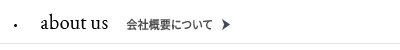 Elevate 油圧式エレベーターを中心に、設計・制作・施工から改修、アフターフォローまで一貫して対応しています。長年培ってきた油圧技術を活かし、確かな技術と責任ある仕事で、全国の商工設備を支えています。 about us 会社概要について